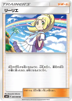Lillie (リーリエ)