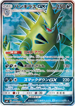 Tyranitar-GX (バンギラスGX)