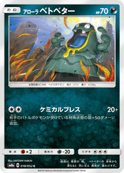 Alolan Grimer (アローラ ベトベター)