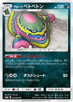 Alolan Muk (アローラ ベトベトン)