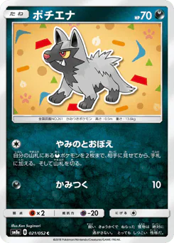 Poochyena (ポチエナ)