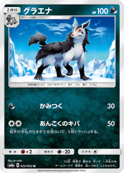 Mightyena (グラエナ)