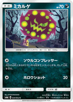 Spiritomb (ミカルゲ)