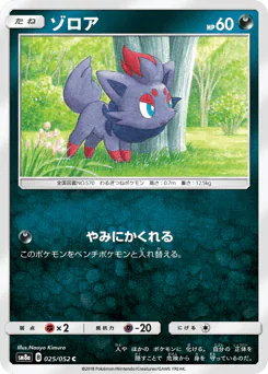 Zorua (ゾロア)