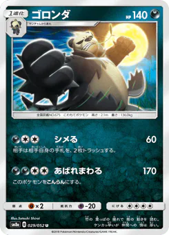 Pangoro (ゴロンダ)