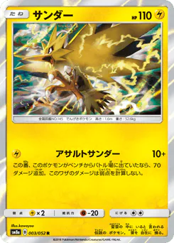 Zapdos (サンダー)
