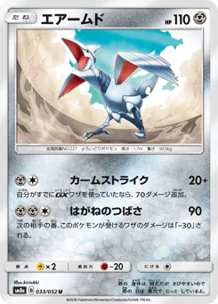 Skarmory (エアームド)