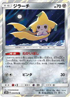 Jirachi (ジラーチ)