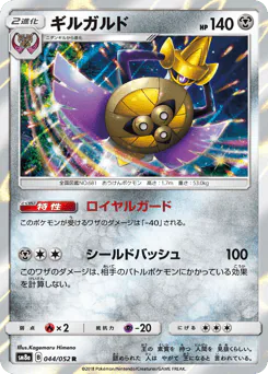 Aegislash (ギルガルド)