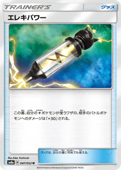Electropower (エレキパワー)