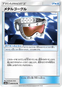 Metal Goggles (メタルゴーグル)