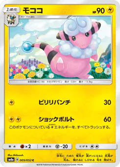 Flaaffy (モココ)