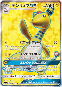 Ampharos-GX (デンリュウGX)