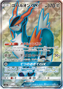Cobalion-GX (コバルオンGX)