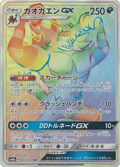 Incineroar-GX (Incineroar-GX)
