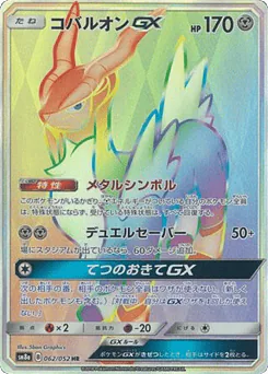 Cobalion-GX (Cobalion-GX)