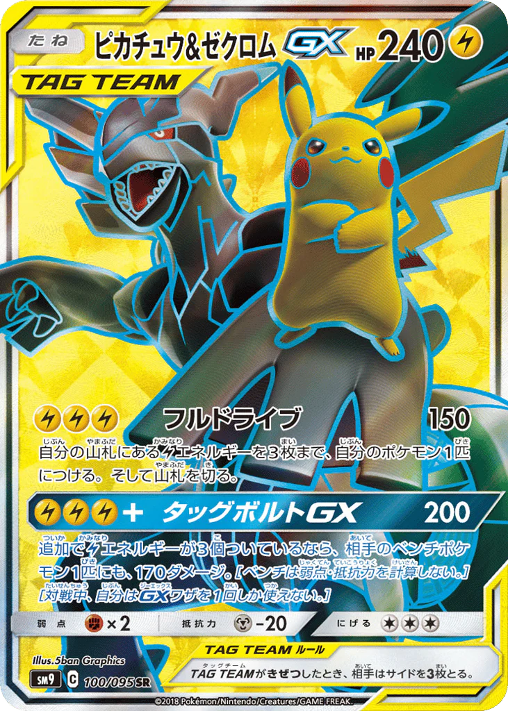Pikachu & Zekrom-GX (ピカチュウ&ゼクロムGX)