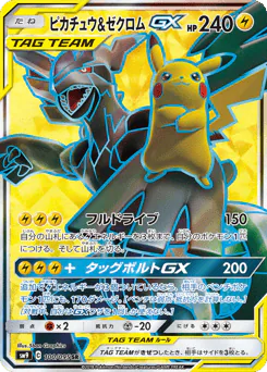 Pikachu & Zekrom-GX (ピカチュウ&ゼクロムGX)