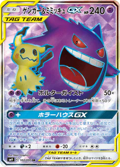 Gengar & Mimikyu-GX (ゲンガー&ミミッキュGX)