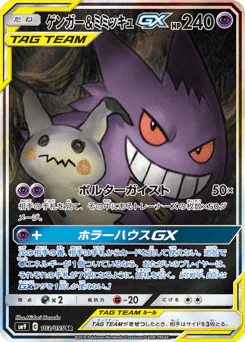 Gengar & Mimikyu-GX (ゲンガー&ミミッキュGX)