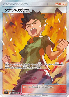Brock's Grit (タケシのガッツ)