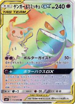 Gengar & Mimikyu-GX (Gengar & Mimikyu-GX)