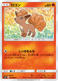 Vulpix (ロコン)