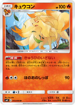 Ninetales (キュウコン)