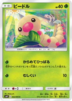 Weedle (ビードル)