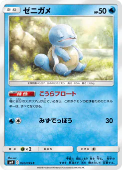 Squirtle (ゼニガメ)