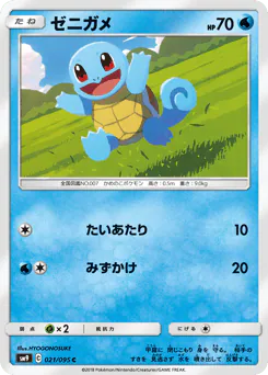 Squirtle (ゼニガメ)