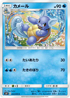 Wartortle (カメール)