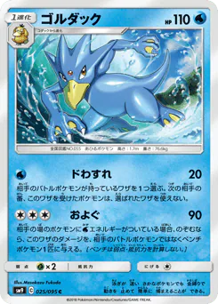 Golduck (ゴルダック)