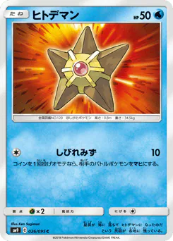 Staryu (ヒトデマン)