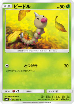 Weedle (ビードル)
