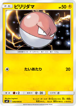 Voltorb (ビリリダマ)