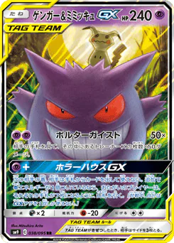 Gengar & Mimikyu-GX (ゲンガー&ミミッキュGX)