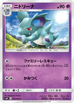 Nidorina (ニドリーナ)