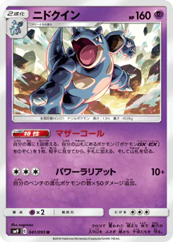 Nidoqueen (ニドクイン)
