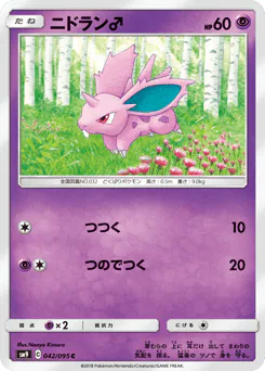 Nidoran♂ (ニドラン♂)