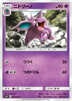 Nidorino (ニドリーノ)