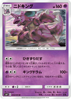 Nidoking (ニドキング)