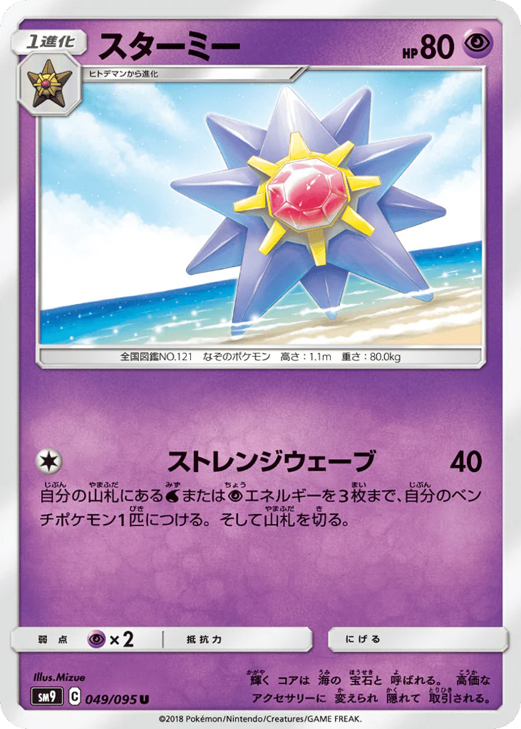 Starmie (スターミー)