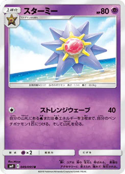 Starmie (スターミー)