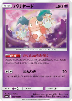 Mr. Mime (バリヤード)