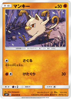 Mankey (マンキー)