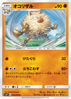 Primeape (オコリザル)