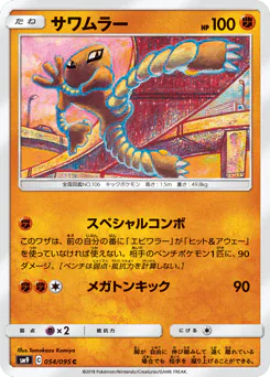 Hitmonlee (サワムラー)