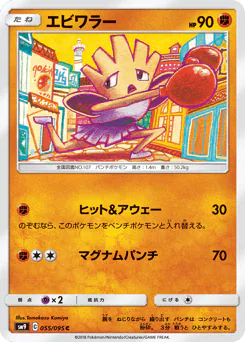 Hitmonchan (エビワラー)