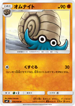 Omanyte (オムナイト)